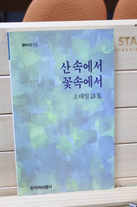 산속에서 꽃속에서 (조태일시집,초판)