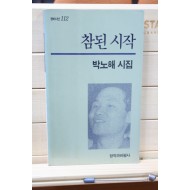 참된 시작 (박노해시집,1993년초판)