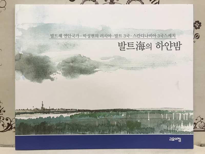 박성현의 스케치여행 - 인도.발트해연안국가 (2권 세트)