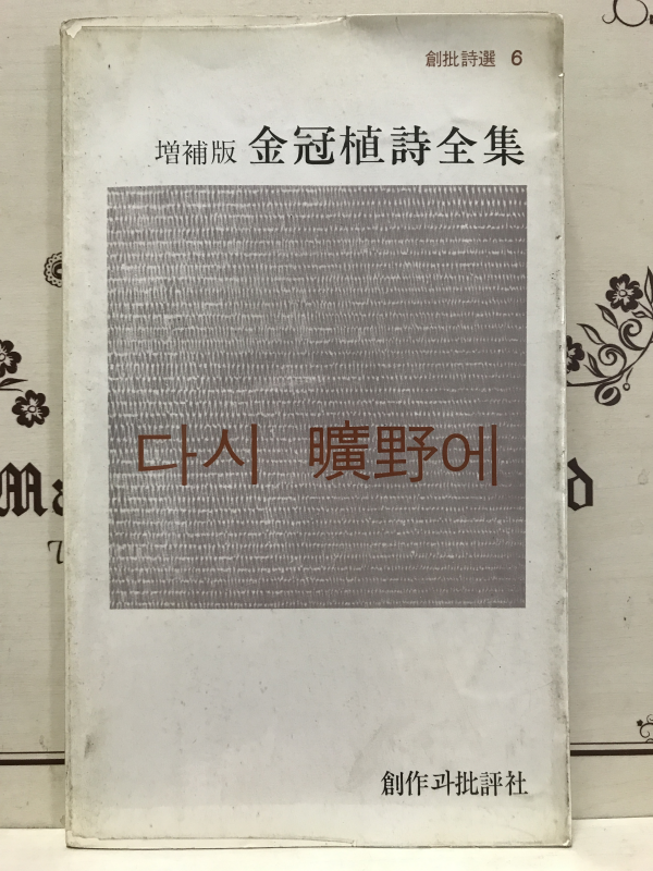 다시 광야에 (증보판김관식시전집,3판)