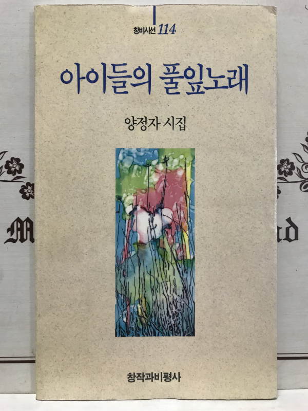 아이들의 풀잎노래 (양정자시집,초판3쇄)