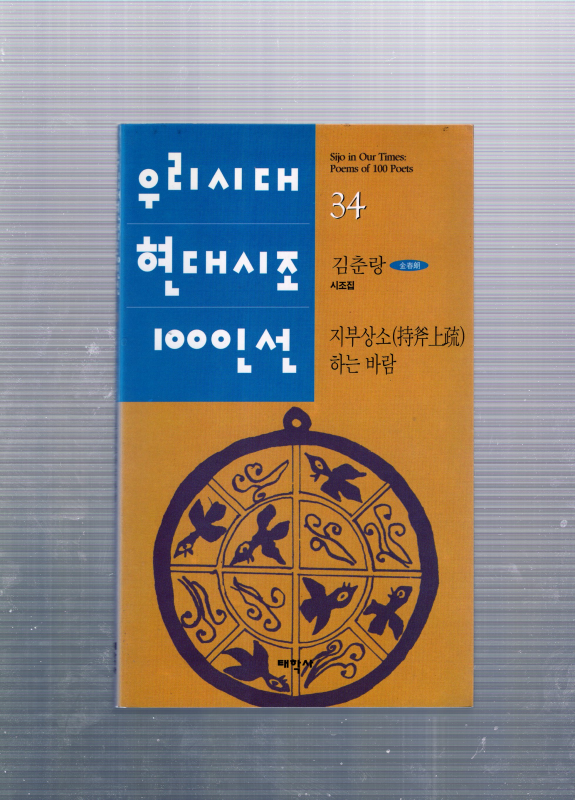 지부상소(持斧上疏)하는 바람 (김춘랑시조집,초판)