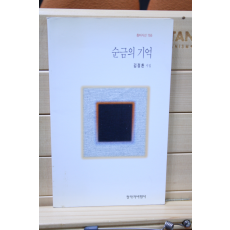 순금의 기억 (김정환 시집,초판)