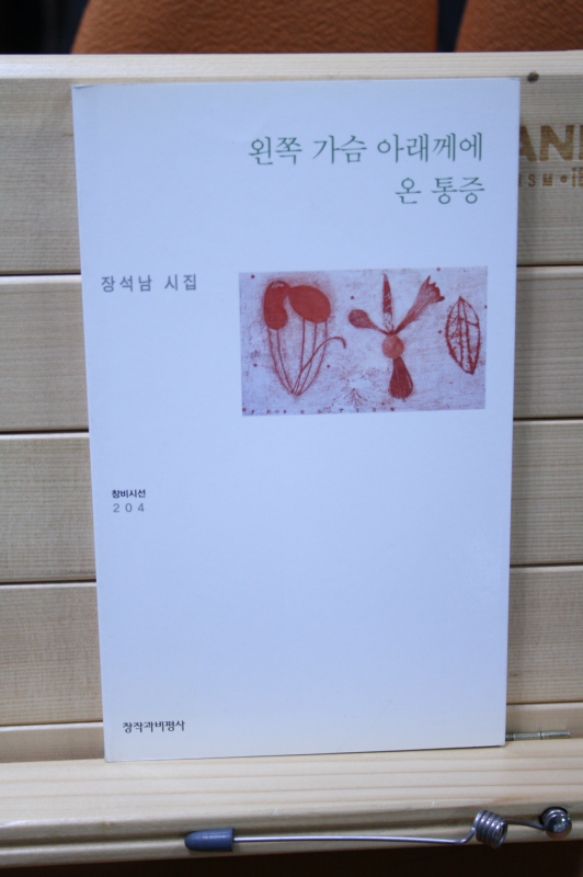 왼쪽 가슴 아래께에 온 통증 (장석남시집,초판)