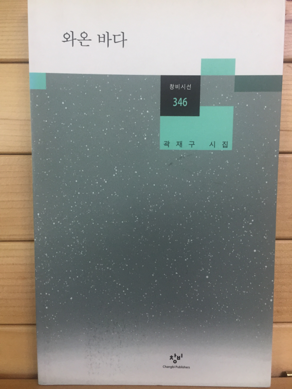 와온 바다 (곽재구시집,초판)