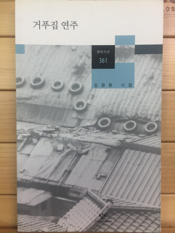 거푸집 연주 (김정환시집,초판)