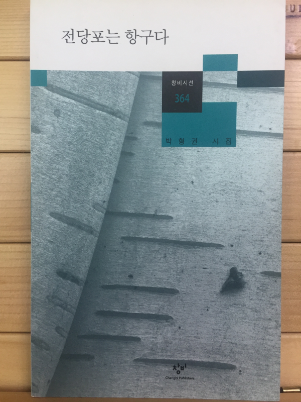 전당포는 항구다 (박형권시집,초판)