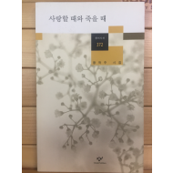 사랑할 때와 죽을 때 (황학주시집,초판)