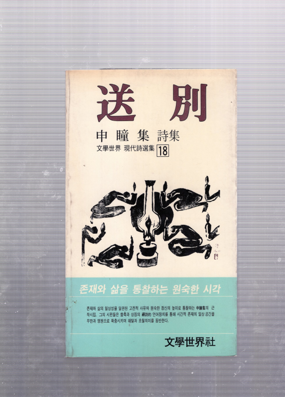 송별 (신동집시집,초판)