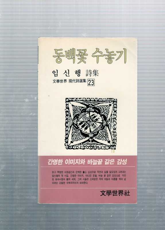 동백꽃 수놓기 (임신행시집,초판)