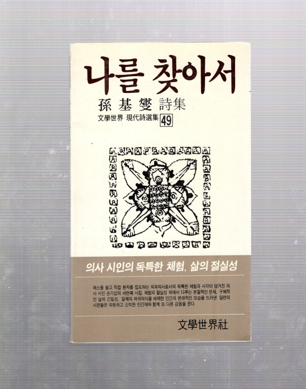 나를 찾아서 (손기섭시집,초판,저자서명본)