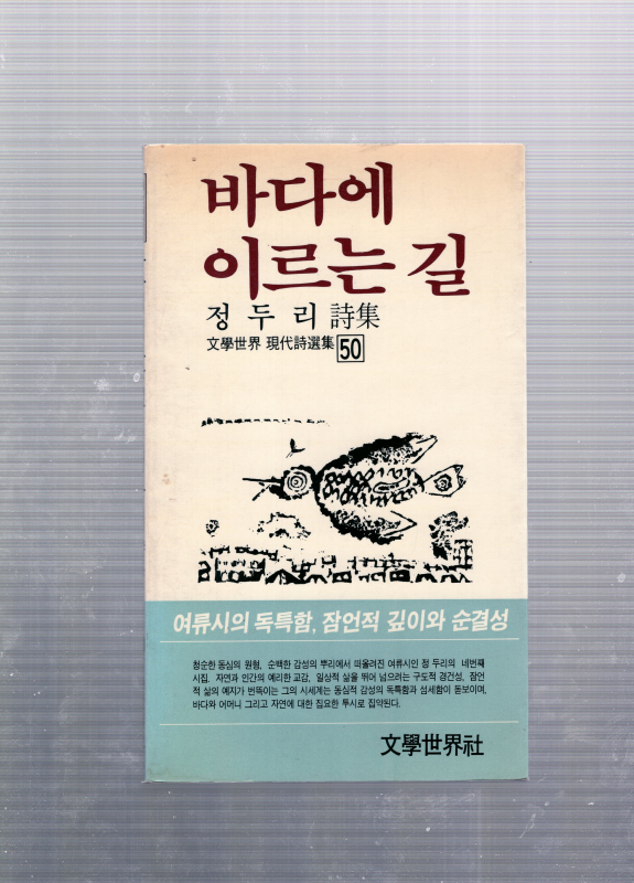 바다에 이르는 길 (정두리시집,초판,저자서명본)