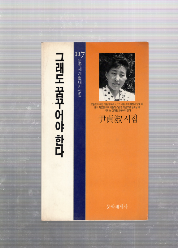 그래도 꿈꾸어야 한다 (윤정숙시집,초판)