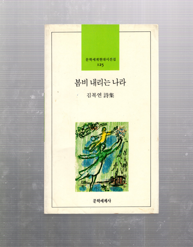 봄비 내리는 나라 (김복연시집,초판)