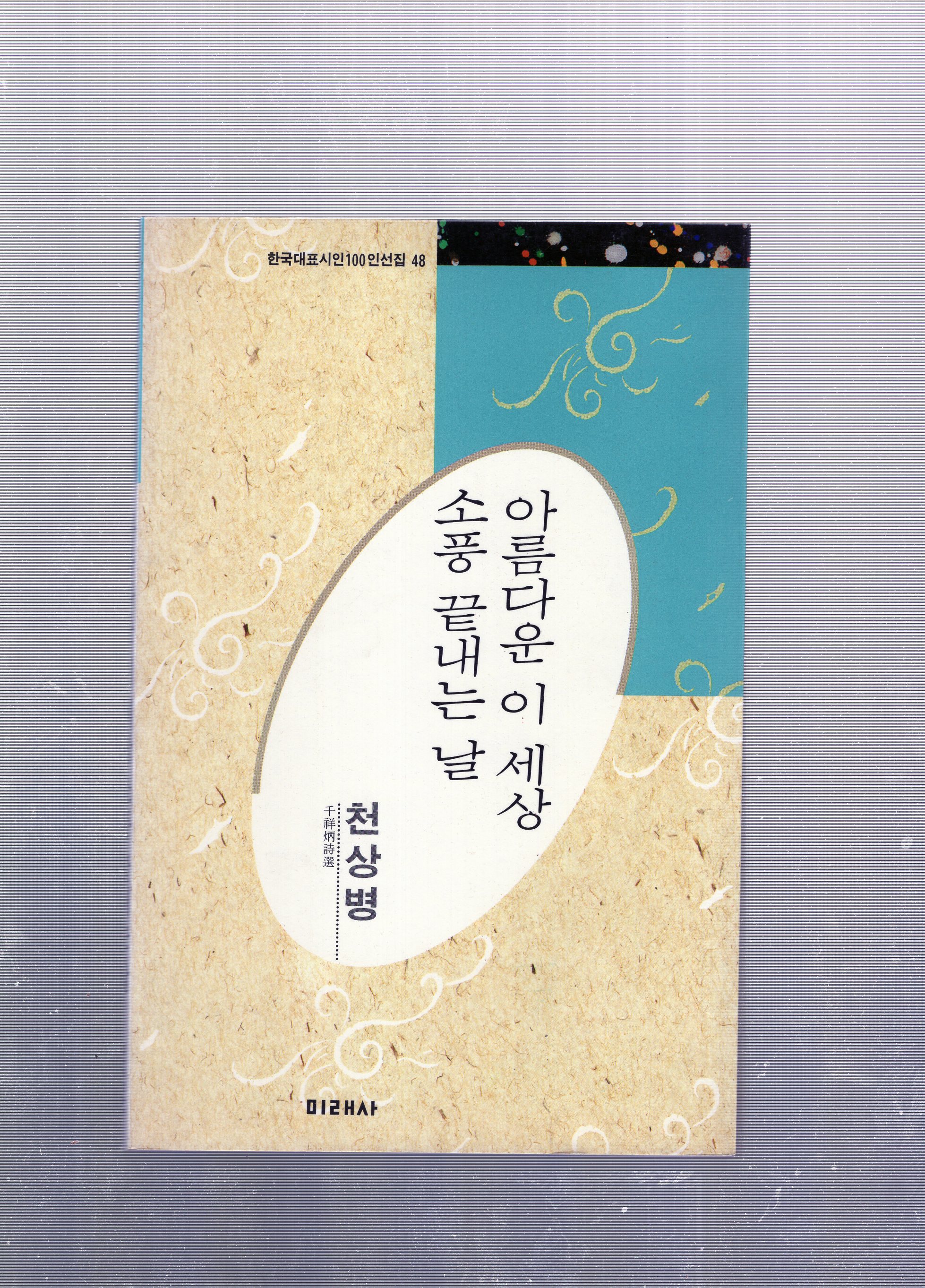 아름다운 이 세상 소풍 끝내는 날 (천상병시집,1991년초판)