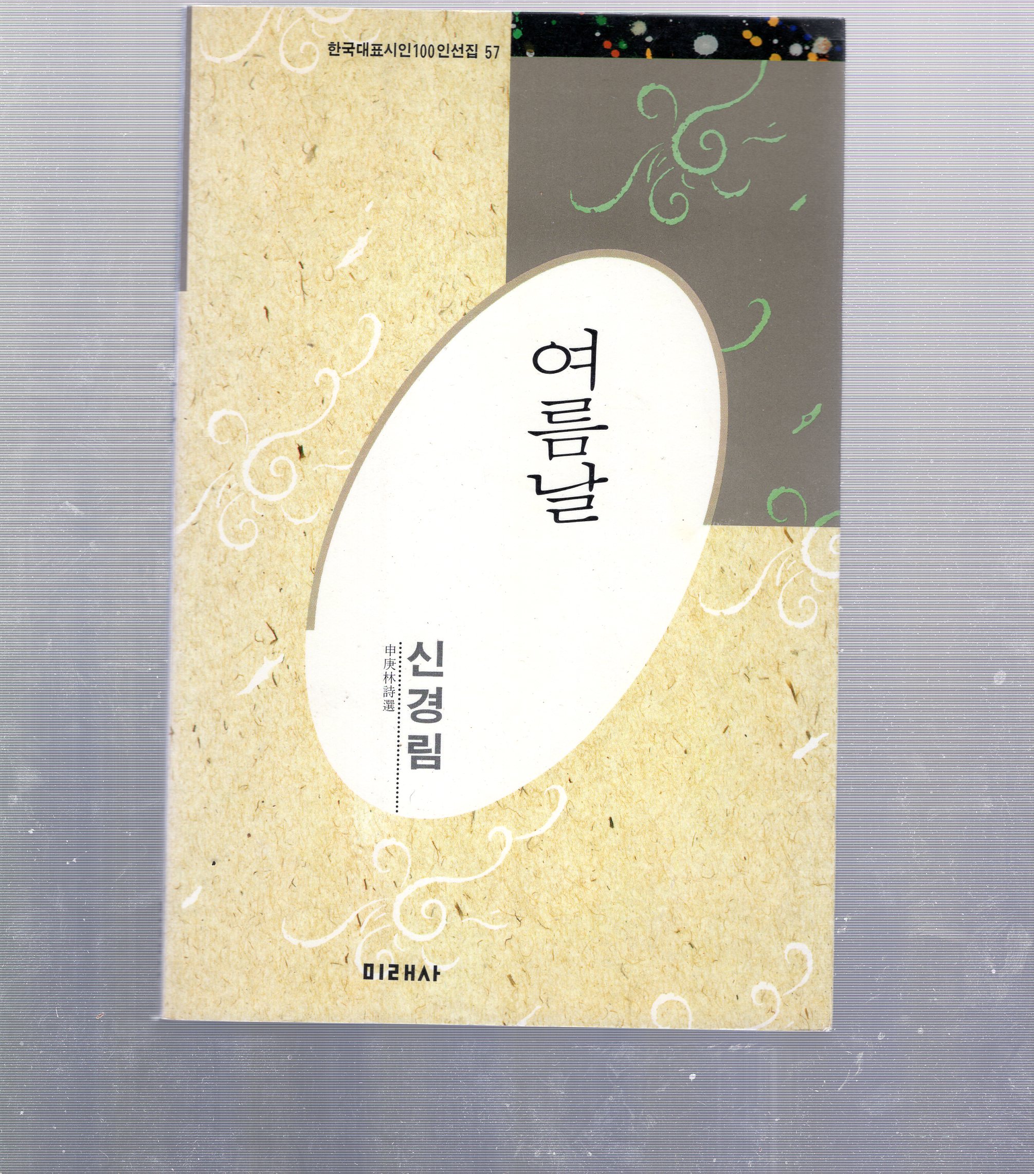 여름날 (신경림시집,1991년초판)