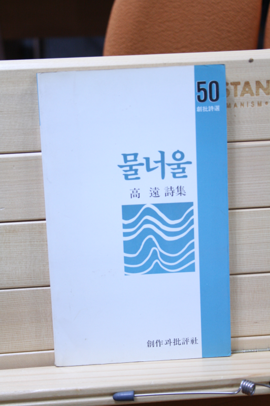 물너울 (고원시집,1985년초판)