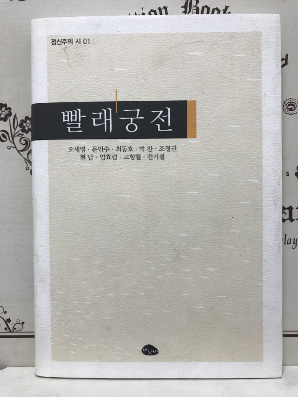 빨래궁전 (오세영 등 9인시집,초판)