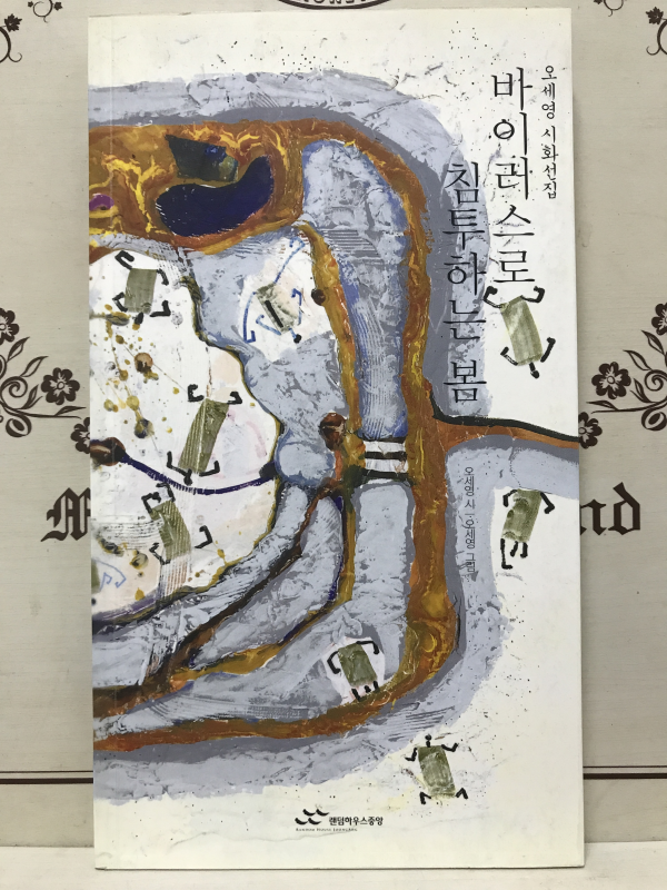 바이러스로 침투하는 봄 (오세영시화선집,초판)