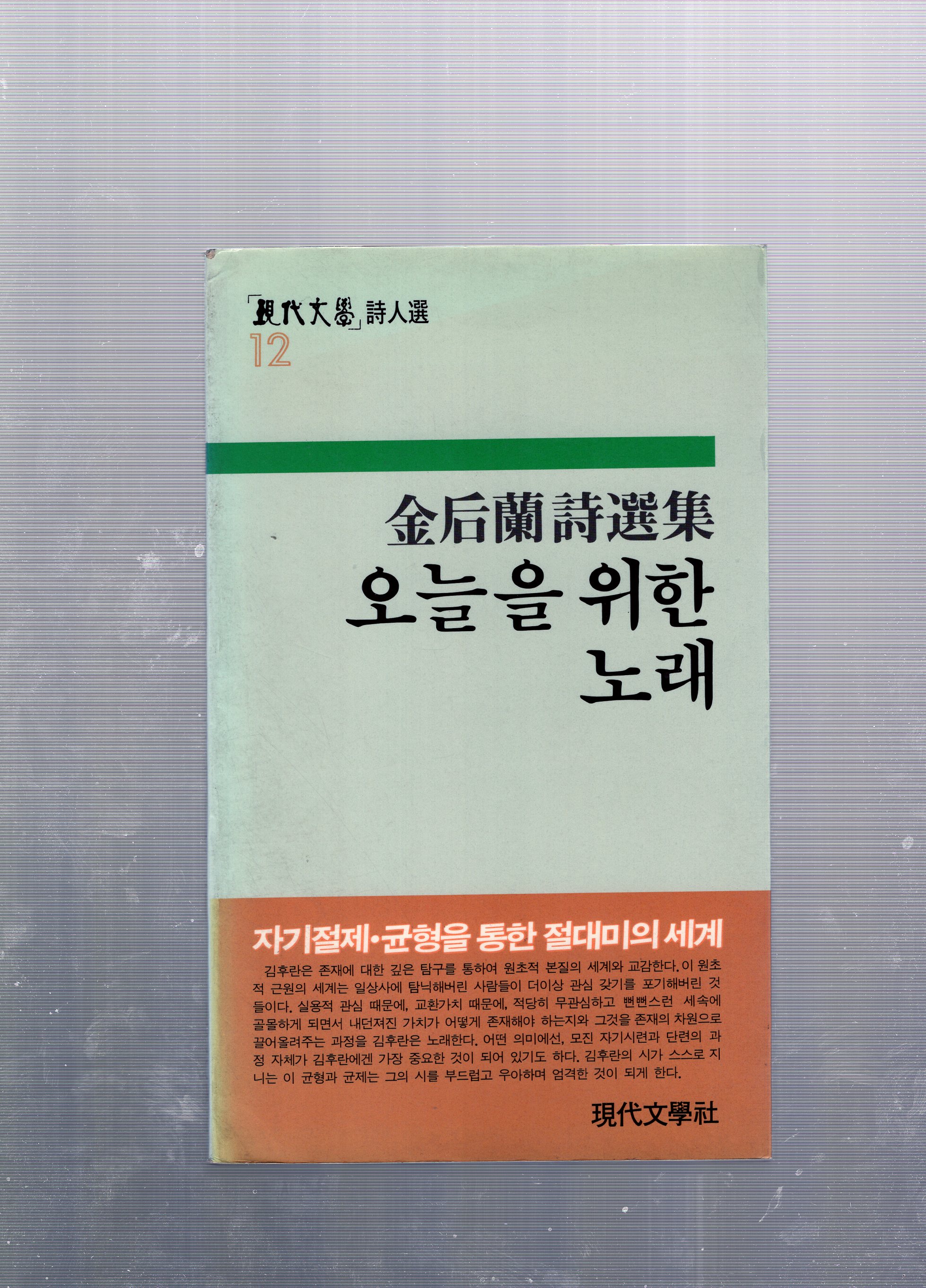 오늘을 위한 노래 (김후란시선집,초판)