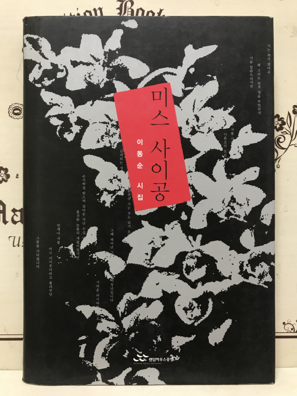 미스 사이공 (이동순시집,초판)
