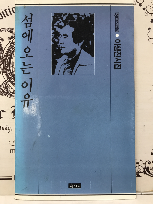 섬에 오는 이유 (이생진시집,초판)