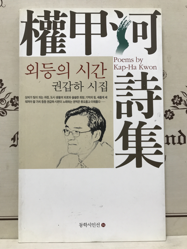 외등의 시간 (권갑하시집,초판)