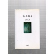 낙산사 가는 길 (유경환시집,초판)