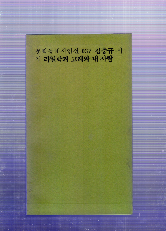 라일락과 고래와 내 사람 (김충규시집,초판)