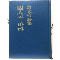 수인과 바다 (홍문표시집,초판저자증정본)