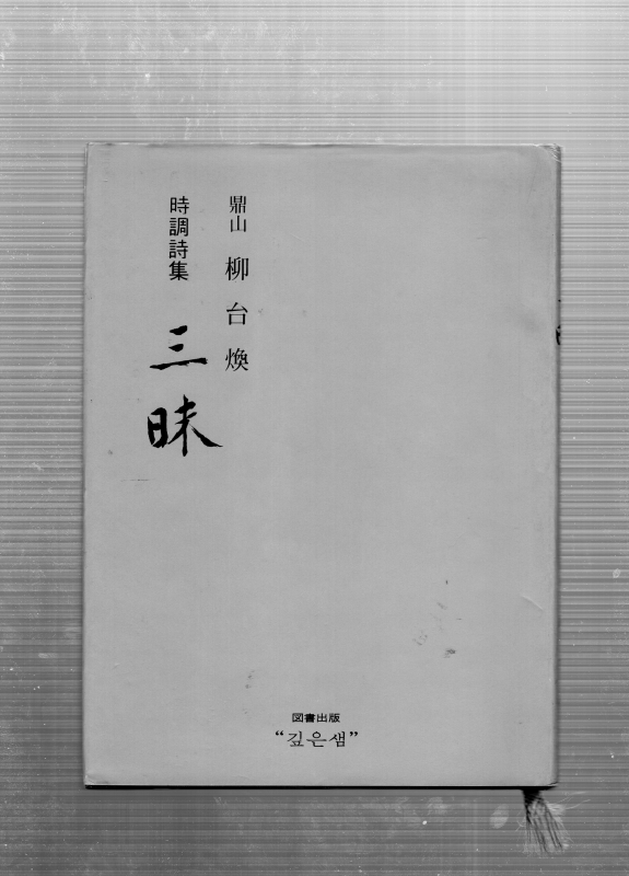 삼매 (정산유태환시조시집,초판)