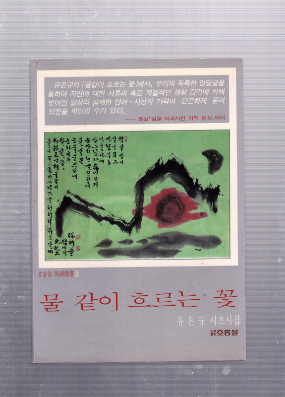 물 같이 흐르는 꽃 (유온규시조시집,초판)