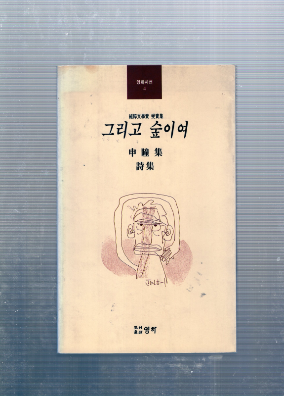 그리고 숲이여 (신동집시집,초판)