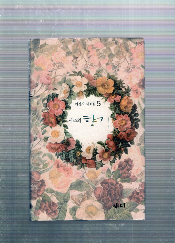 시조의 향기 (이정자시조집,초판)