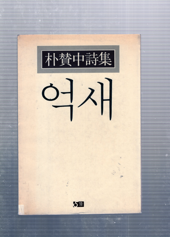 억새 (박찬중시집,초판)