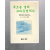 푸르른날의 그리운점 하나 (박정희시집,초판)