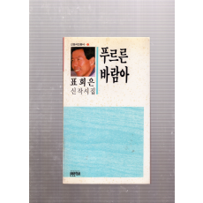 푸르른 바람아 (표회은신작시집,초판)