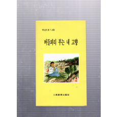 버들피리 부는 내 고향 (박노경시집,초판)