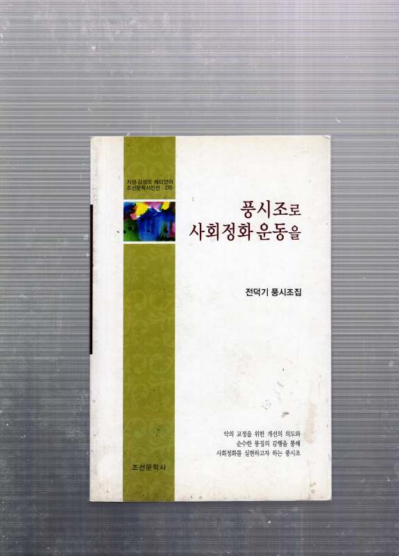 풍시조로 사회정화 운동을 (전덕기풍시조집,초판)