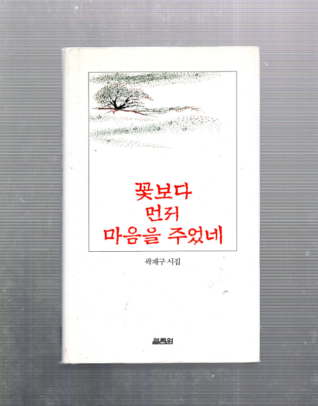 꽃보다 먼저 마음을 주었네 (곽재구시집,초판)
