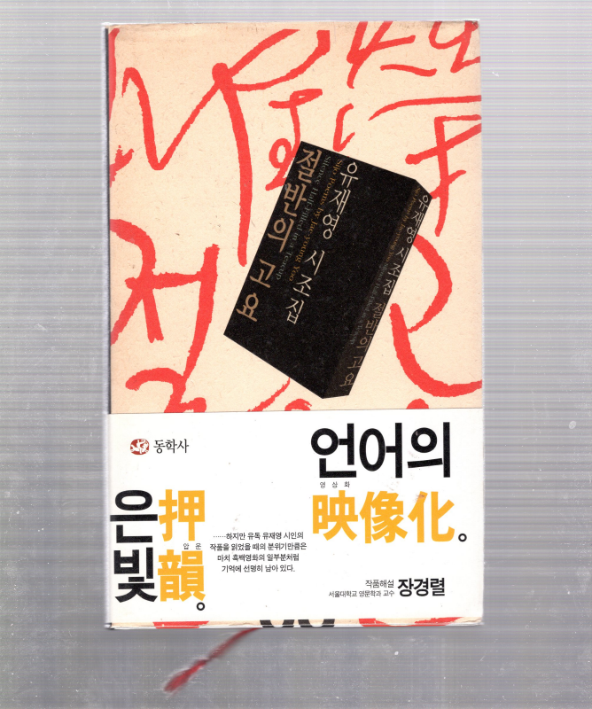 절반의 고요 (유재영시조집,초판)