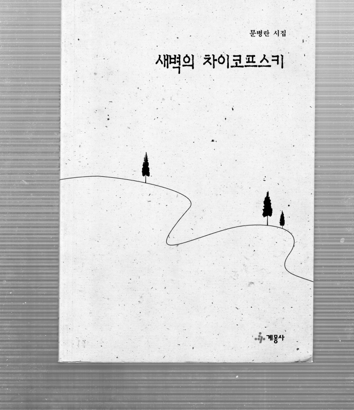 새벽의 차이코프스키 (문병란시집,초판)