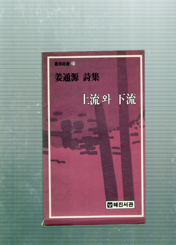 상류와 하류 (강통원시집,초판)