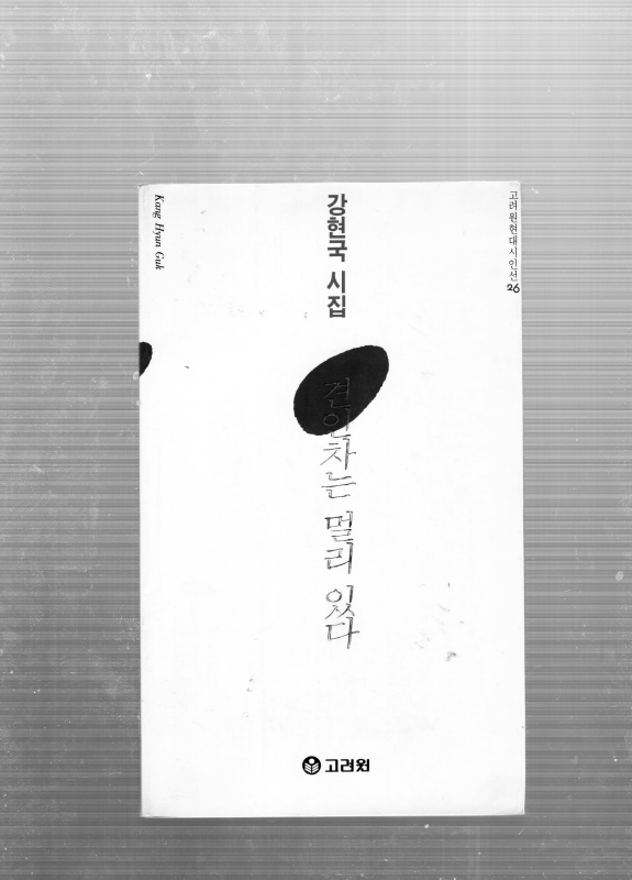 견인차는 멀리 있다 (강현국시집,초판)