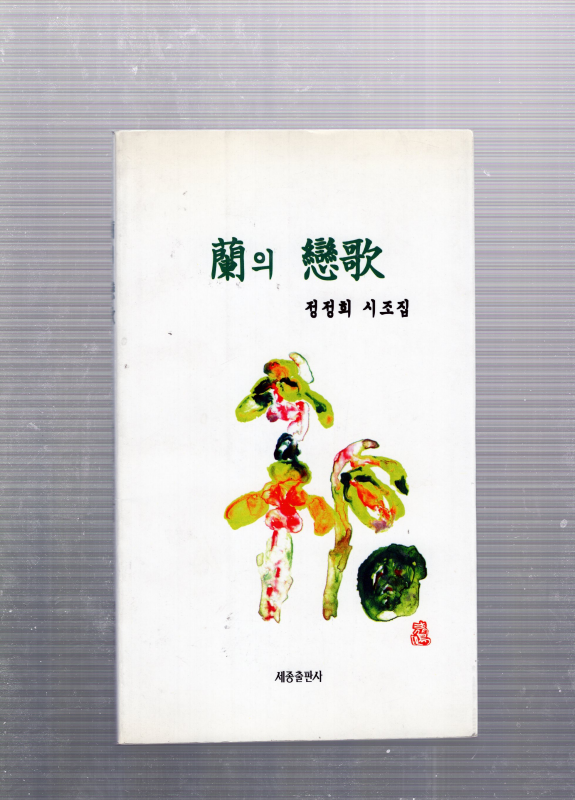 난의 연가 (정정희시조집,초판)