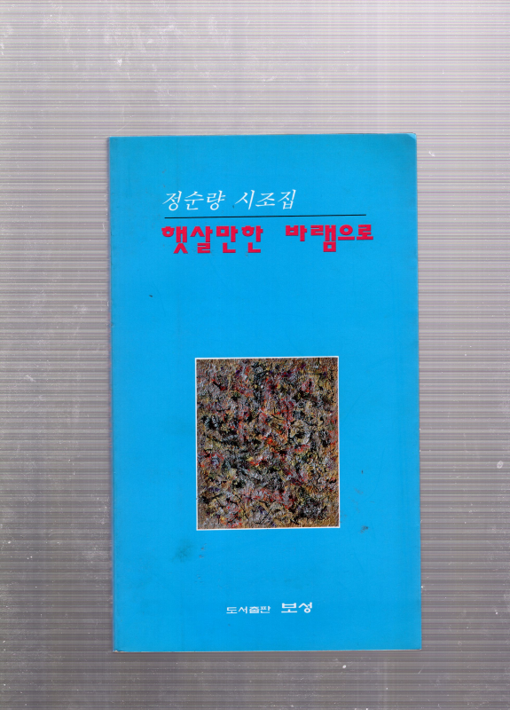 햇살만한 바램으로 (정순량시조집,초판)