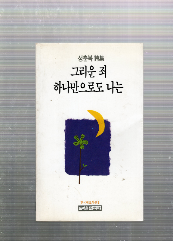 그리운 죄 하나만으로도 나는 (성춘복시집,초판)