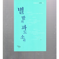 별밭의 파도소리 (오세영시집,초판)