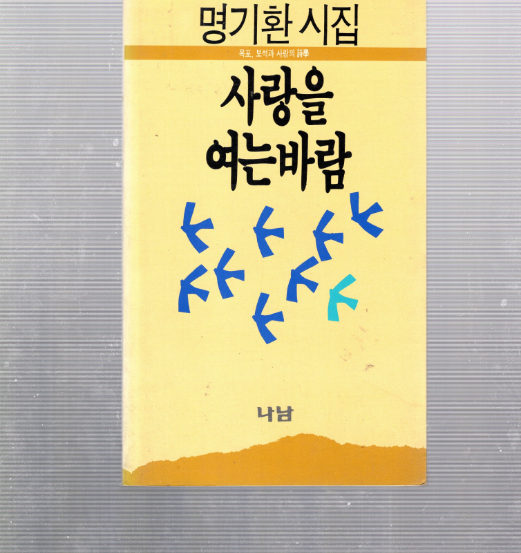 사랑을 여는 바람 (명기환시집,초판,저자서명본)