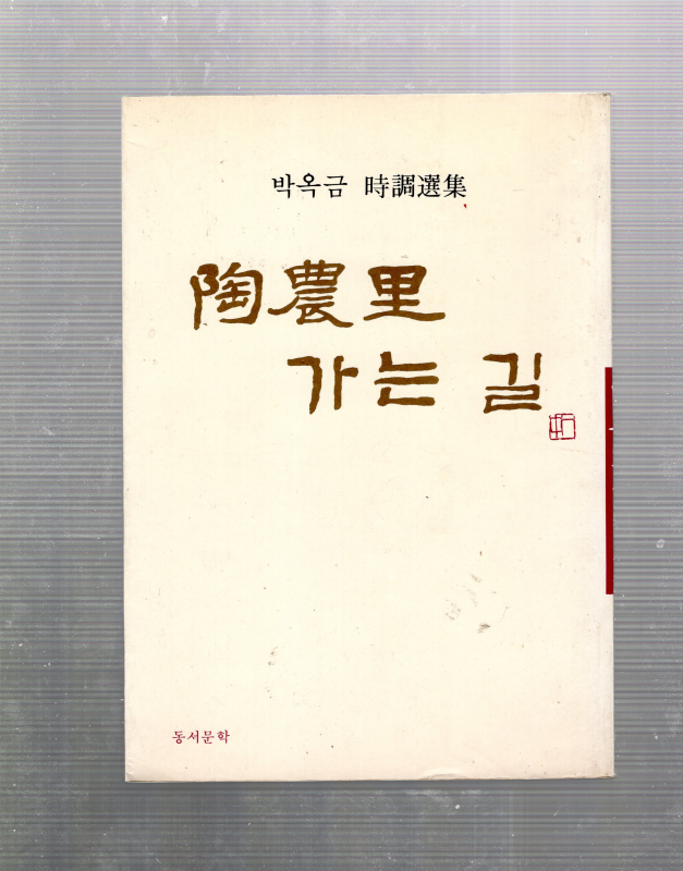 도농리 가는 길 (박옥금시조선집,초판)